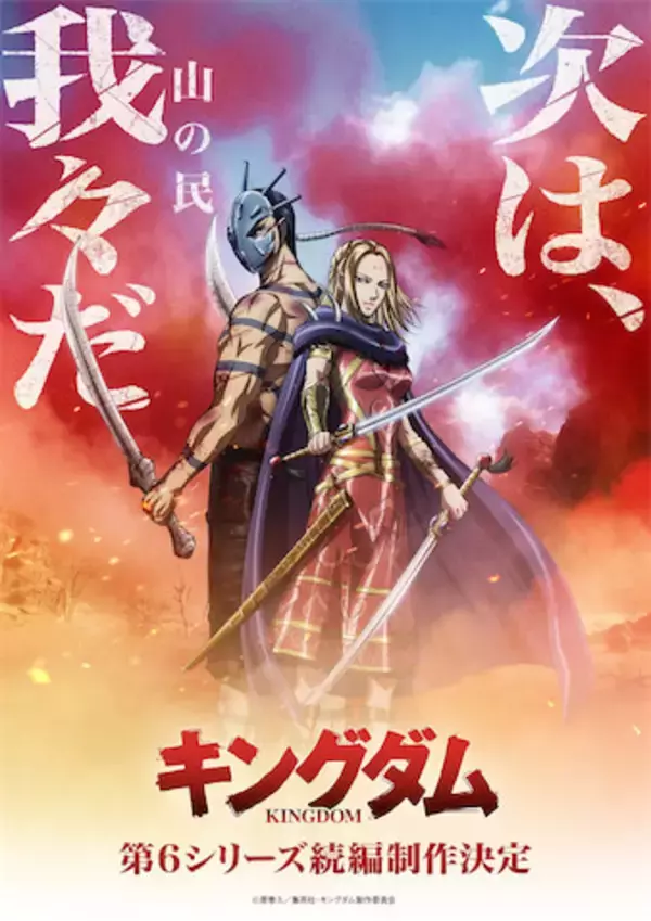 【キングダム】アニメ第6シリーズ続編制作決定！ 楊端和＆バジオウのビジュアルと振り返りSP動画公開