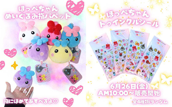 【ほっぺちゃん】アミューズメントグッズを特別にサン宝石で限定発売！