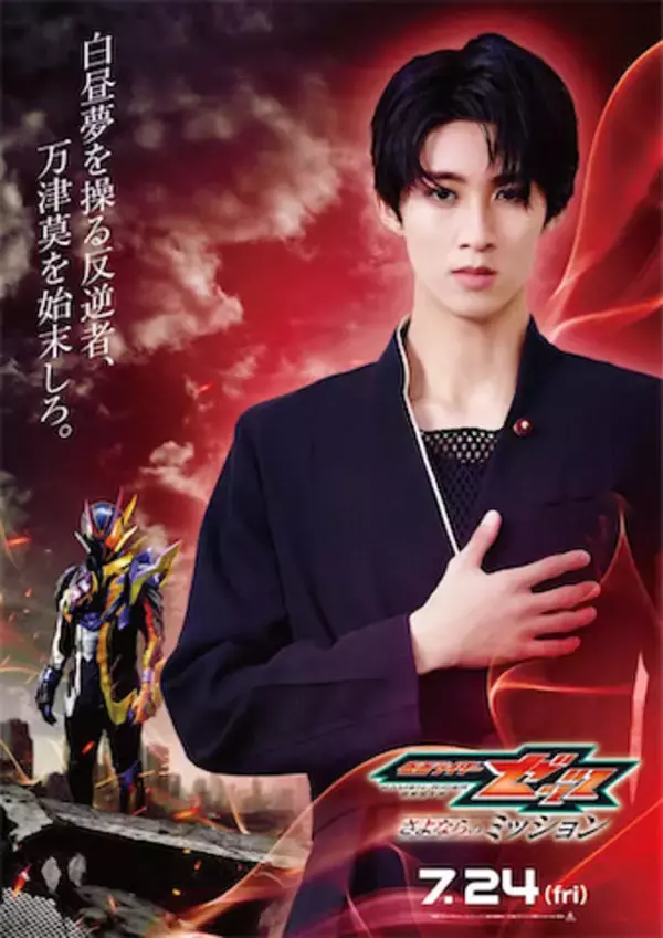 【映画『仮面ライダーゼッツ』】曽野舜太（M！LK）演じる仮面ライダー夢現／玖門宗馬のキャラビジュ＆ムービー公開！