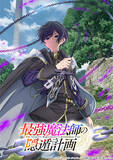 「【最強魔法師の隠遁計画】2027年TVアニメ化！ ティザービジュアル＆PV公開、アルス役は上村祐翔」の画像1