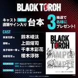 「『BLACK TORCH』第1話 あらすじ＆先行カット公開！」の画像4