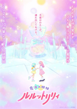 【ルルットリリィ】第2クールは10月放送！ ティザービジュアルや新キャラ公開