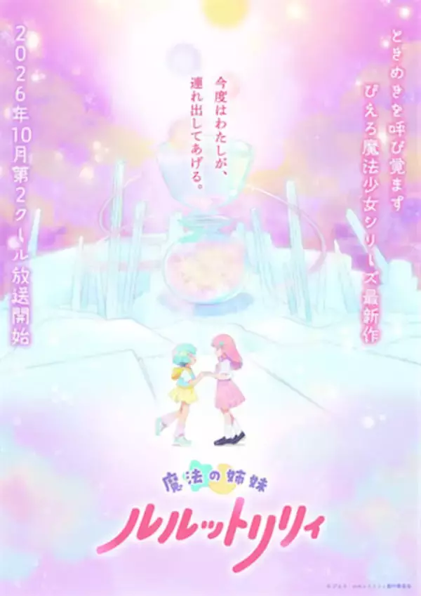 【ルルットリリィ】第2クールは10月放送！ ティザービジュアルや新キャラ公開