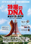 この夏『特撮のDNA』の「ゴジラ」と「ガメラ」が東京タワーを襲撃！？