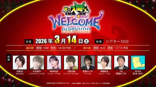 【魔入りました！入間くん】放送直前イベント「WELCOME PARTY!!!!!!」配信決定！