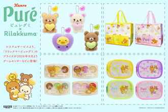 【リラックマ×ピュレグミ】4種類のプライズが8月より展開！