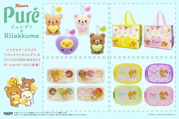 【リラックマ×ピュレグミ】4種類のプライズが8月より展開！
