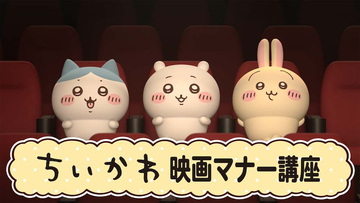 【ちいかわ】映画館マナーCMに初登場！ 「ちいかわマナー講座」