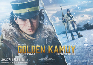 【ゴールデンカムイ 樺太追跡編】2027年1月24日よりWOWOW独占放送・配信スタート！