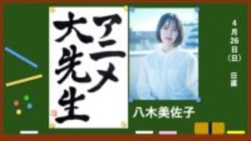 【アニメ大先生】『弁は剣よりも強し？ アナウンサーも注目『日本三國』の弁舌バトル』 