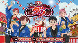 「【ダンダダン】怪ダン祭、今年も開催！ 神社や限定ノベルティも！」の画像1