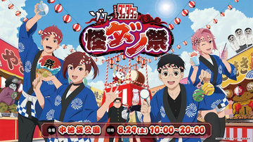 【ダンダダン】怪ダン祭、今年も開催！ 神社や限定ノベルティも！
