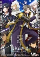 【刀剣乱舞 廻】本予告を公開！ 主題歌は6振りが歌うキャラソン！