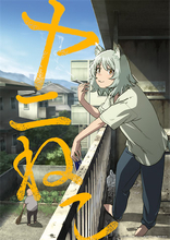 【ヤニねこ】アニメ化決定7月放送開始！ ビジュアルやPV公開、ヤニねこ役は夏吉ゆうこ