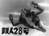 「【鉄人28号】巨大ロボットアニメの原点が初のBlu-ray化決定！」の画像1