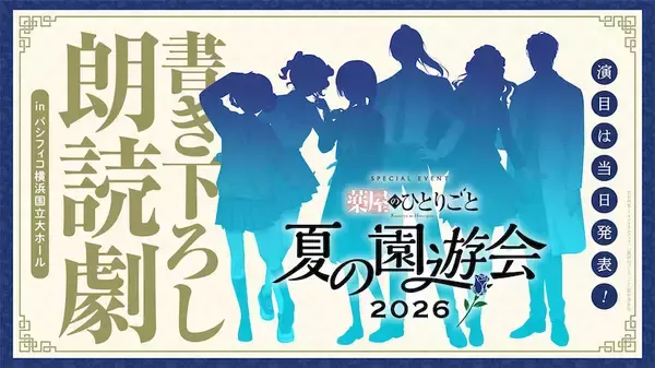 【薬屋のひとりごと】「夏の園遊会2026」を配信で楽しもう！ 朗読劇のヒント画像公開