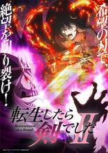 【転生したら剣でしたII】10月7日放送開始！ キービジュアルやPVなど一挙公開！