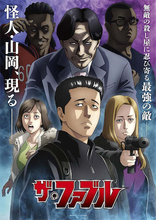 【ファブル】怪人・山岡役は山寺宏一に決定！ メインビジュアル公開