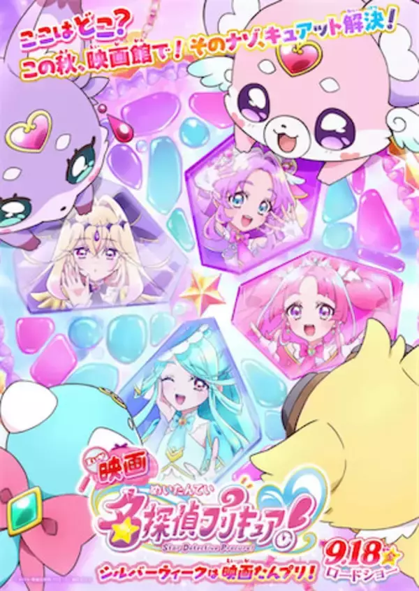 【映画名探偵プリキュア】9月18日（金）全国公開！ 特報＆ティザービジュアル公開