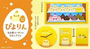 【ぴよりん】15周年を記念したウォールクロック・バスタオル・ご朱印帳が登場！
