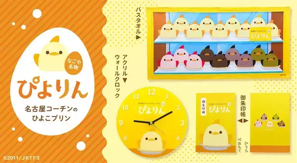 【ぴよりん】15周年を記念したウォールクロック・バスタオル・ご朱印帳が登場！