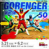 「『TOEI ART FES. 秘密戦隊ゴレンジャーART HURRICANE 50』第2弾の開催が決定！」の画像1