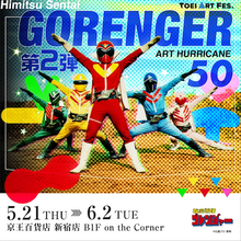 『TOEI ART FES. 秘密戦隊ゴレンジャーART HURRICANE 50』第2弾の開催が決定！
