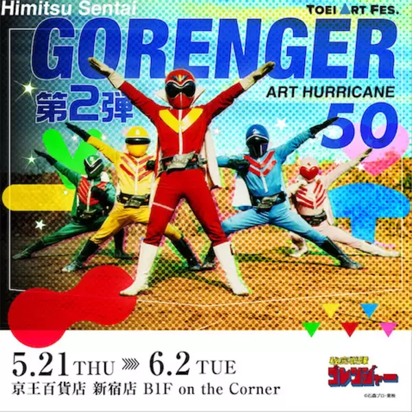 『TOEI ART FES. 秘密戦隊ゴレンジャーART HURRICANE 50』第2弾の開催が決定！