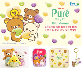 【リラックマ】「ピュレグミ」コラボデザインのグッズが登場！