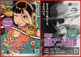 【どまんなかアニメ映画祭】スピンオフ企画が10月に開催決定！
