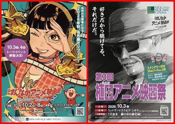 【どまんなかアニメ映画祭】スピンオフ企画が10月に開催決定！