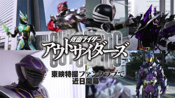 Ttfc 仮面ライダーアウトサイダーズ 近日開幕 敵役ライダー集結 22年9月12日 エキサイトニュース