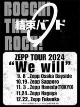 【ぼっち・ざ・ろっく！】結束バンド全国5都市ZEPPツアー開催決定！