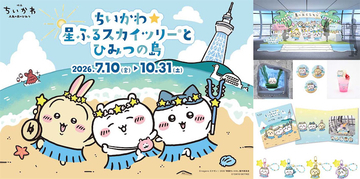 【ちいかわ】3年ぶりに東京スカイツリーとコラボイベント決定！
