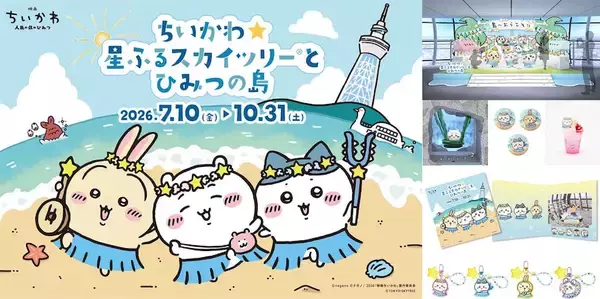 【ちいかわ】3年ぶりに東京スカイツリーとコラボイベント決定！