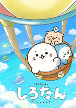 【しろたん】10月3日（土）放送スタート！ メインビジュアル公開