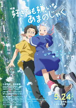 映画『好きでも嫌いなあまのじゃく』初日から劇場限定版BD販売決定！