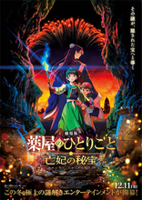 【劇場版『薬屋のひとりごと』】12月11日公開決定！ ティザービジュアル＆予告映像公開