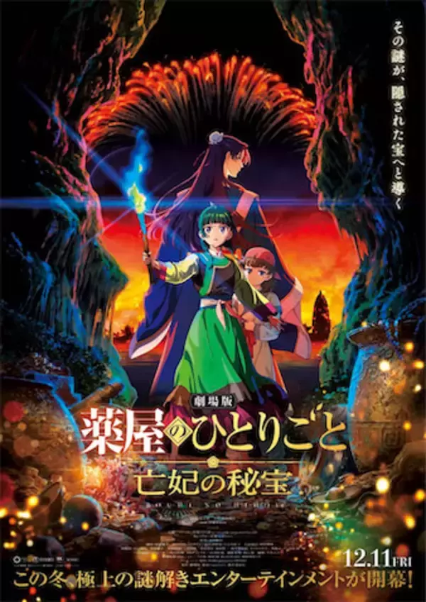 【劇場版『薬屋のひとりごと』】12月11日公開決定！ ティザービジュアル＆予告映像公開