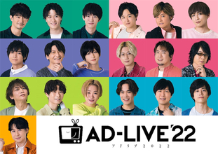 江口拓也、神谷浩史らが初参戦！『AD－LIVE 2022』が今夏開催決定！！