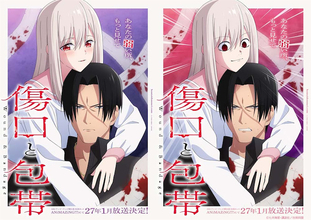【傷口と包帯】TVアニメ化決定！ 3種類のティザービジュアルが公開