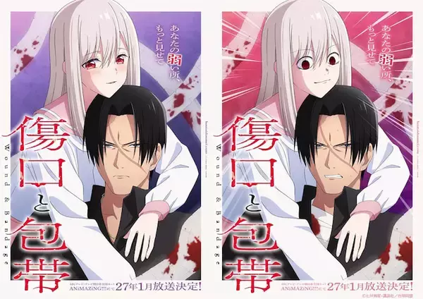 【傷口と包帯】TVアニメ化決定！ 3種類のティザービジュアルが公開