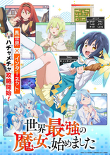 【世界最強の魔女、始めました】メインビジュアル＆PV、主題歌情報公開！