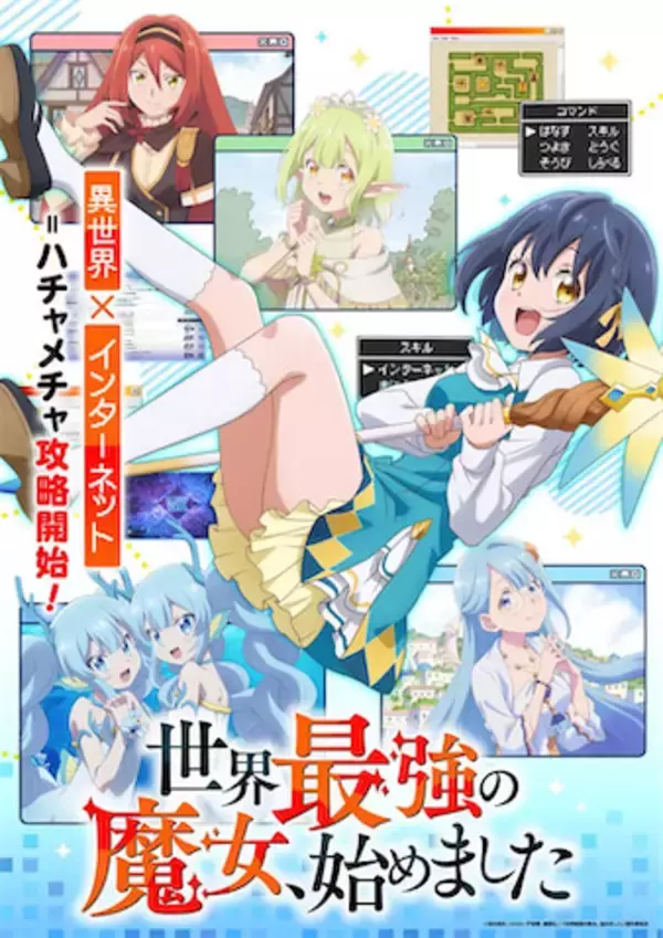 【世界最強の魔女、始めました】メインビジュアル＆PV、主題歌情報公開！