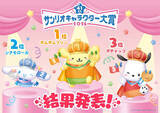 「【サンリオキャラクター大賞】結果発表！ 第1位はポムポムプリン」の画像1