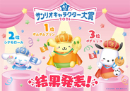【サンリオキャラクター大賞】結果発表！ 第1位はポムポムプリン