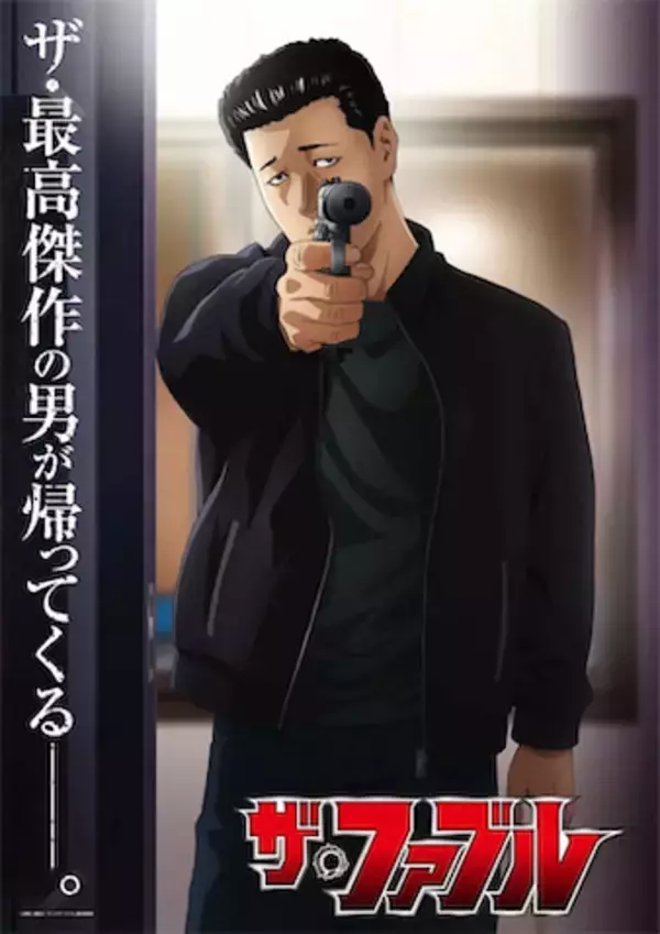 【ザ・ファブル】第2期は2027年1月より放送決定！ ティザーPV公開