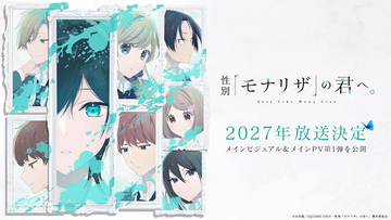 【性別『モナリザ』の君へ。】2027年放送！ エンディング主題歌はimaseに決定！