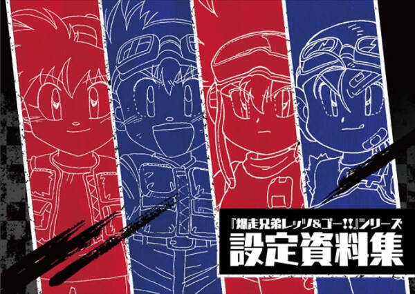 ファン垂涎 爆走兄弟レッツ ゴー の貴重な設定資料集 22年7月7日 エキサイトニュース
