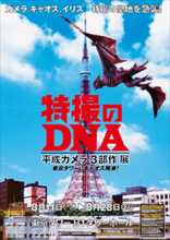『特撮のDNA／平成ガメラ3部作展』クラファンで蘇ったガメラが一般公開！